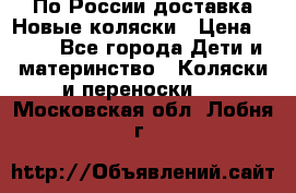 По России доставка.Новые коляски › Цена ­ 500 - Все города Дети и материнство » Коляски и переноски   . Московская обл.,Лобня г.